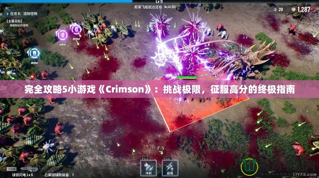 完全攻略5小游戲《Crimson》：挑戰(zhàn)極限，征服高分的終極指南