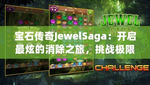 寶石傳奇JewelSaga：開啟最炫的消除之旅，挑戰(zhàn)極限智慧！