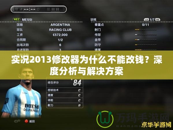 實況2013修改器為什么不能改錢？深度分析與解決方案