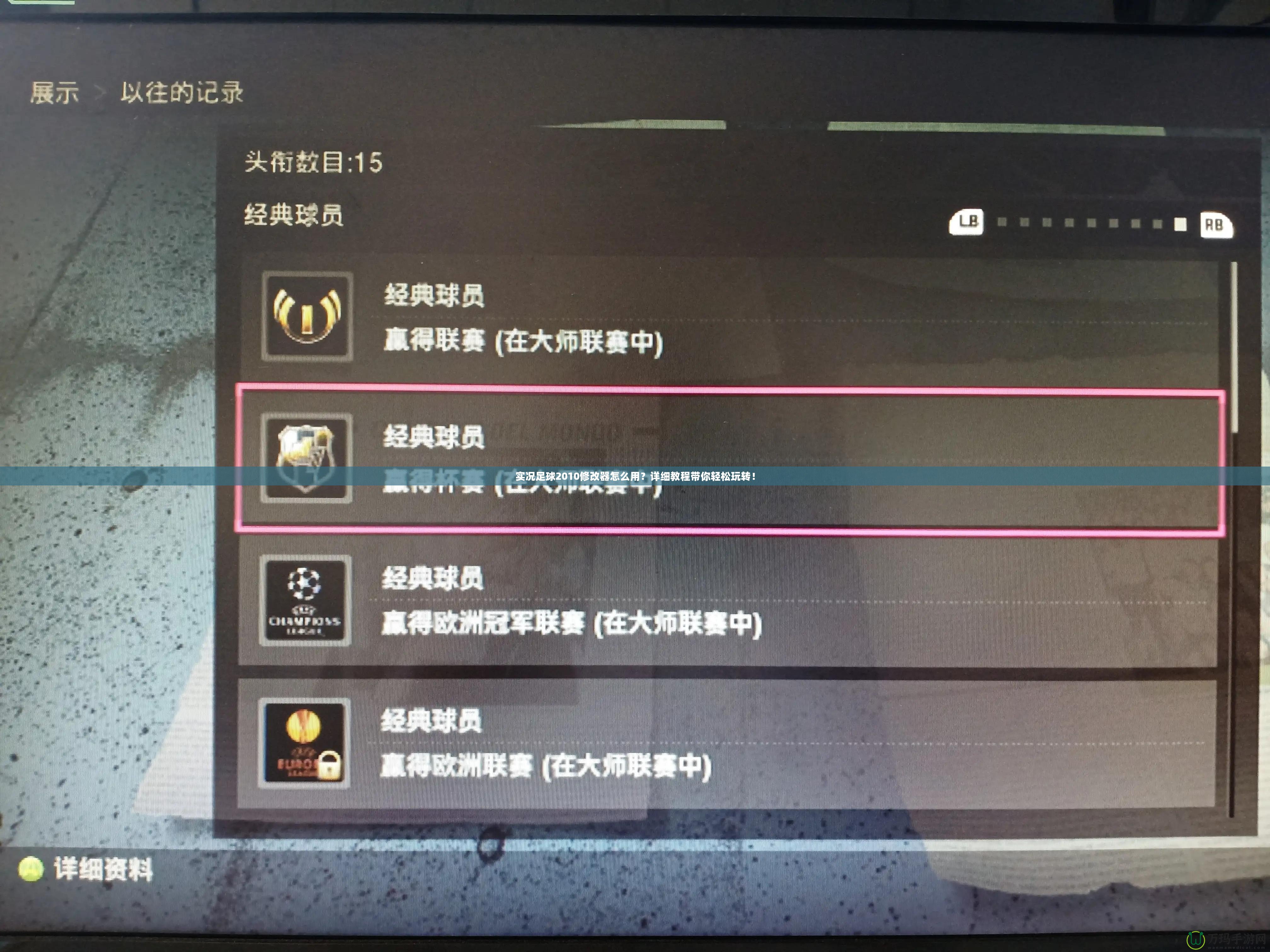 實況足球2010修改器怎么用？詳細(xì)教程帶你輕松玩轉(zhuǎn)！