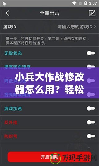 小兵大作戰(zhàn)修改器怎么用？輕松破解游戲，開啟全新玩法！