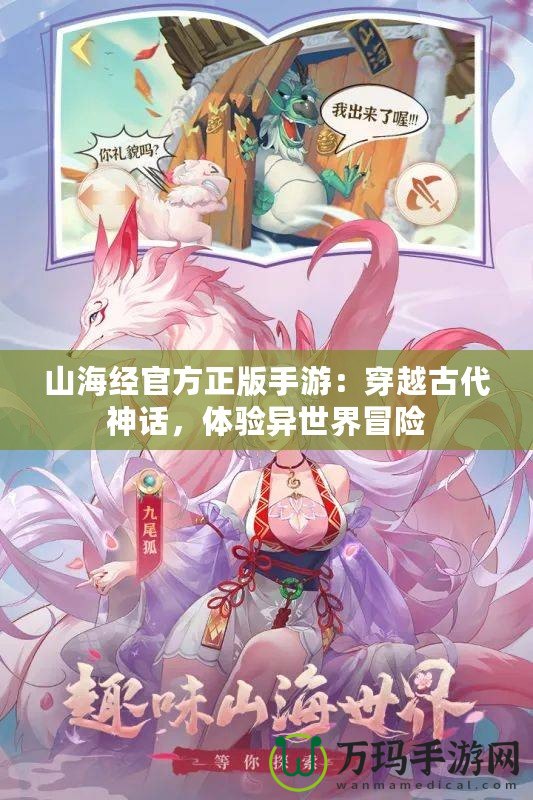 山海經(jīng)官方正版手游：穿越古代神話，體驗異世界冒險
