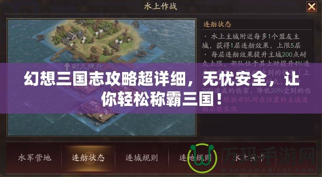 幻想三國志攻略超詳細，無憂安全，讓你輕松稱霸三國！