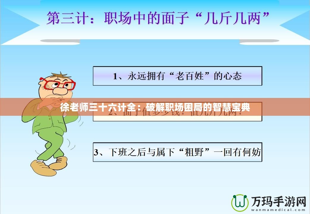 徐老師三十六計(jì)全：破解職場(chǎng)困局的智慧寶典