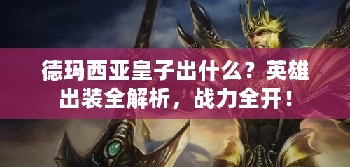 德瑪西亞皇子出什么？英雄出裝全解析，戰力全開！