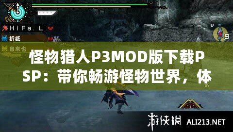 怪物獵人P3MOD版下載PSP：帶你暢游怪物世界，體驗(yàn)最極致的狩獵冒險(xiǎn)！