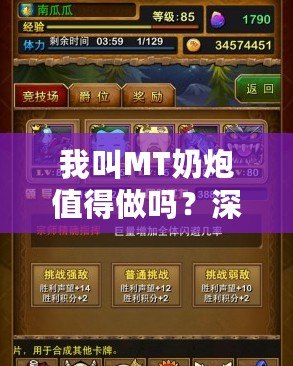 我叫MT奶炮值得做嗎？深入分析你必須知道的一切！