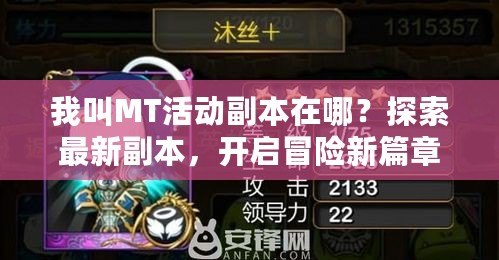 我叫MT活動(dòng)副本在哪？探索最新副本，開(kāi)啟冒險(xiǎn)新篇章！