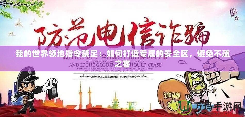 我的世界領地指令禁足：如何打造專屬的安全區，避免不速之客