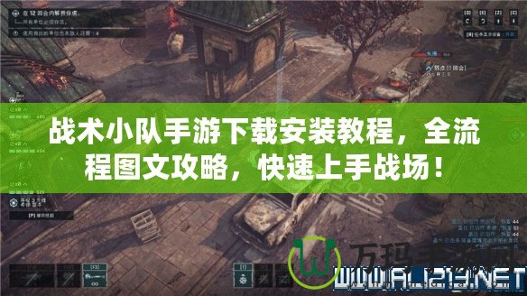 戰(zhàn)術(shù)小隊手游下載安裝教程，全流程圖文攻略，快速上手戰(zhàn)場！