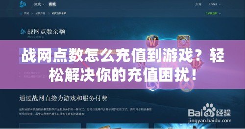 戰(zhàn)網(wǎng)點數(shù)怎么充值到游戲？輕松解決你的充值困擾！