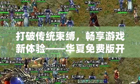 打破傳統束縛，暢享游戲新體驗——華夏免費版開服網，帶你進入游戲天堂！