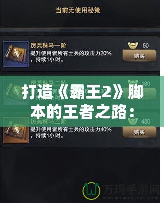 打造《霸王2》腳本的王者之路：助你快速上手，輕松駕馭游戲世界！