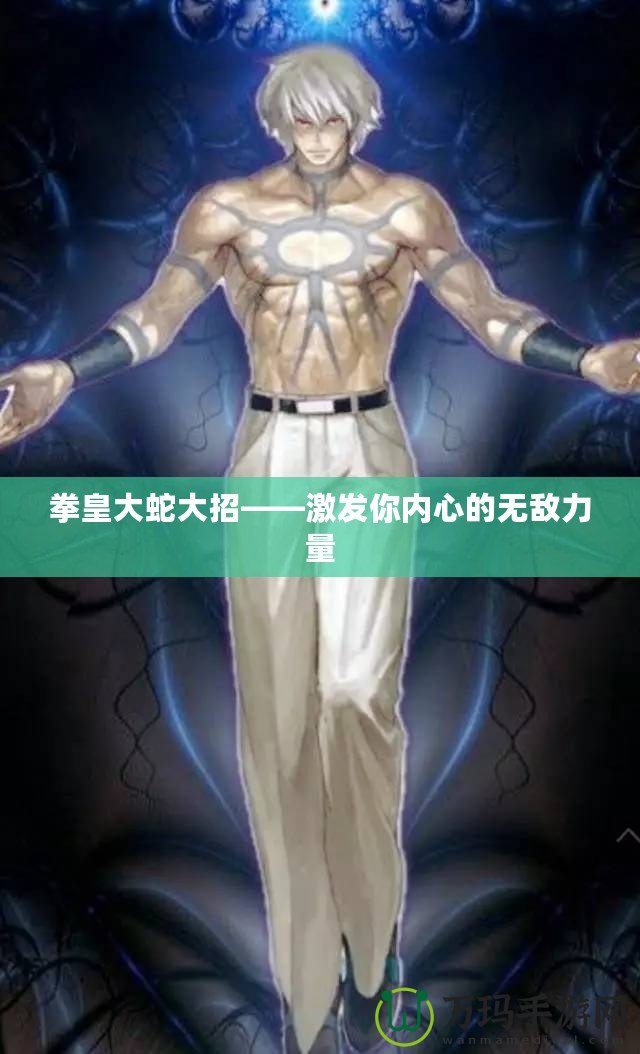 拳皇大蛇大招——激發你內心的無敵力量