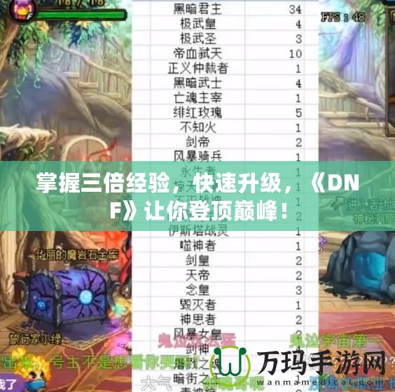 掌握三倍經驗，快速升級，《DNF》讓你登頂巔峰！