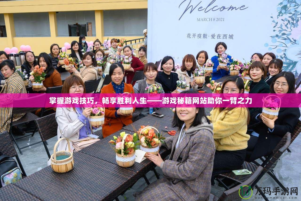 掌握游戲技巧，暢享勝利人生——游戲秘籍網站助你一臂之力