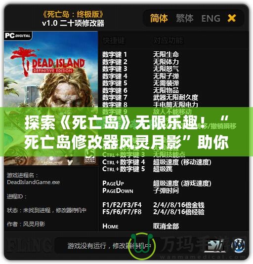 探索《死亡島》無限樂趣！“死亡島修改器風靈月影”助你成為不敗求生者