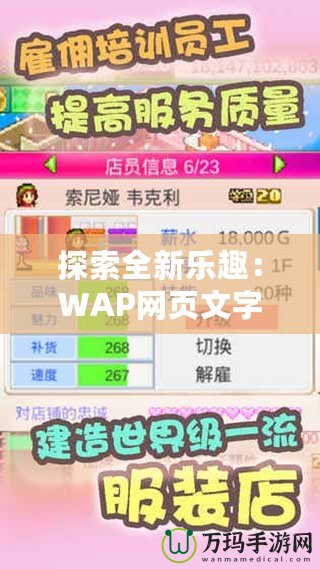 探索全新樂(lè)趣：WAP網(wǎng)頁(yè)文字游戲帶你進(jìn)入無(wú)限冒險(xiǎn)世界