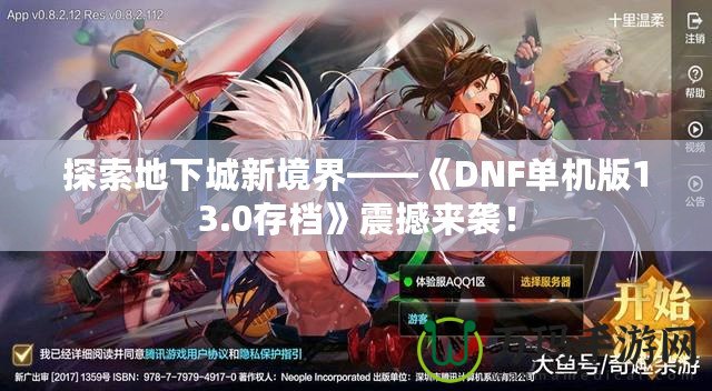 探索地下城新境界——《DNF單機版13.0存檔》震撼來襲！