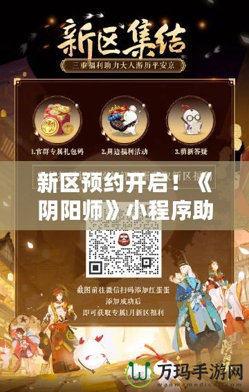 新區(qū)預(yù)約開啟！《陰陽師》小程序助你搶先體驗，速來預(yù)約不掉隊！