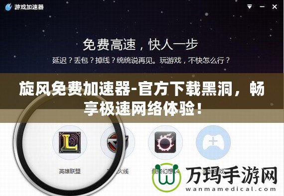旋風免費加速器-官方下載黑洞，暢享極速網(wǎng)絡體驗！