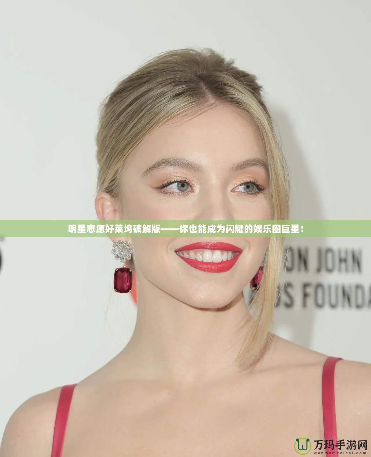 明星志愿好萊塢破解版——你也能成為閃耀的娛樂圈巨星！
