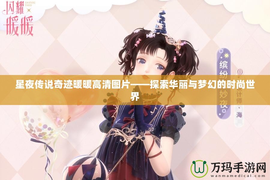 星夜傳說奇跡暖暖高清圖片——探索華麗與夢幻的時(shí)尚世界