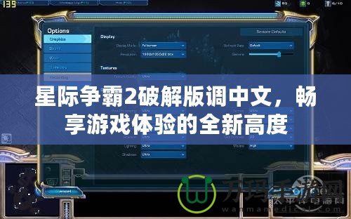 星際爭(zhēng)霸2破解版調(diào)中文，暢享游戲體驗(yàn)的全新高度