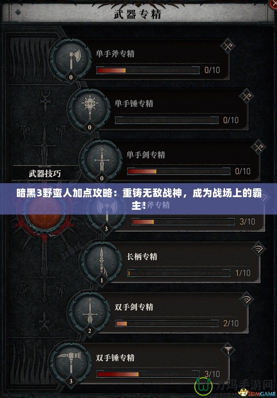 暗黑3野蠻人加點攻略：重鑄無敵戰神，成為戰場上的霸主！