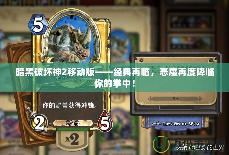 暗黑破壞神2移動版——經典再臨，惡魔再度降臨你的掌中！
