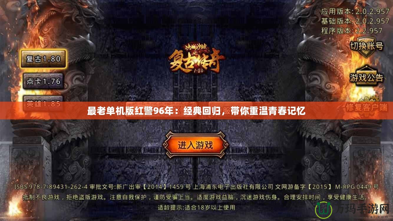 最老單機版紅警96年：經典回歸，帶你重溫青春記憶