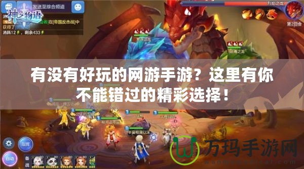 有沒(méi)有好玩的網(wǎng)游手游？這里有你不能錯(cuò)過(guò)的精彩選擇！