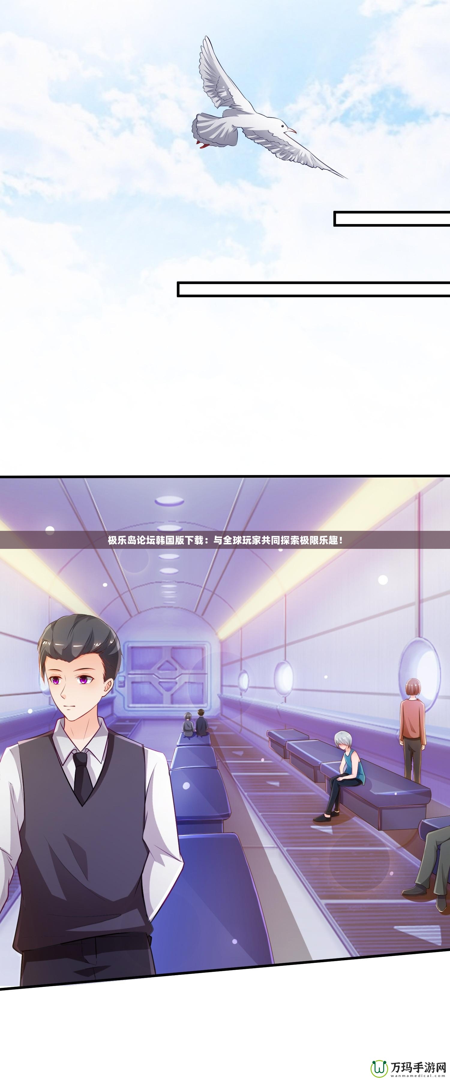 極樂島論壇韓國(guó)版下載：與全球玩家共同探索極限樂趣！
