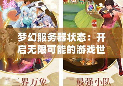 夢幻服務器狀態：開啟無限可能的游戲世界