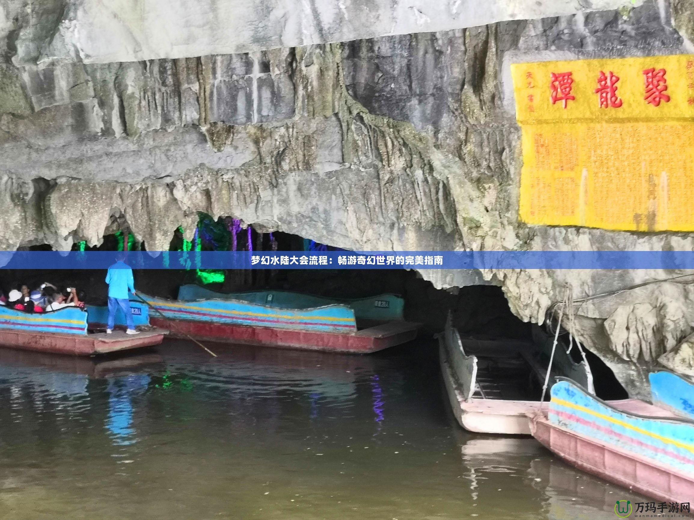 夢幻水陸大會(huì)流程：暢游奇幻世界的完美指南