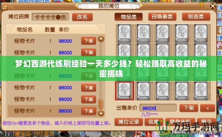 夢幻西游代練刷經驗一天多少錢？輕松賺取高收益的秘密揭曉