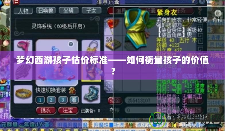夢幻西游孩子估價標準——如何衡量孩子的價值？