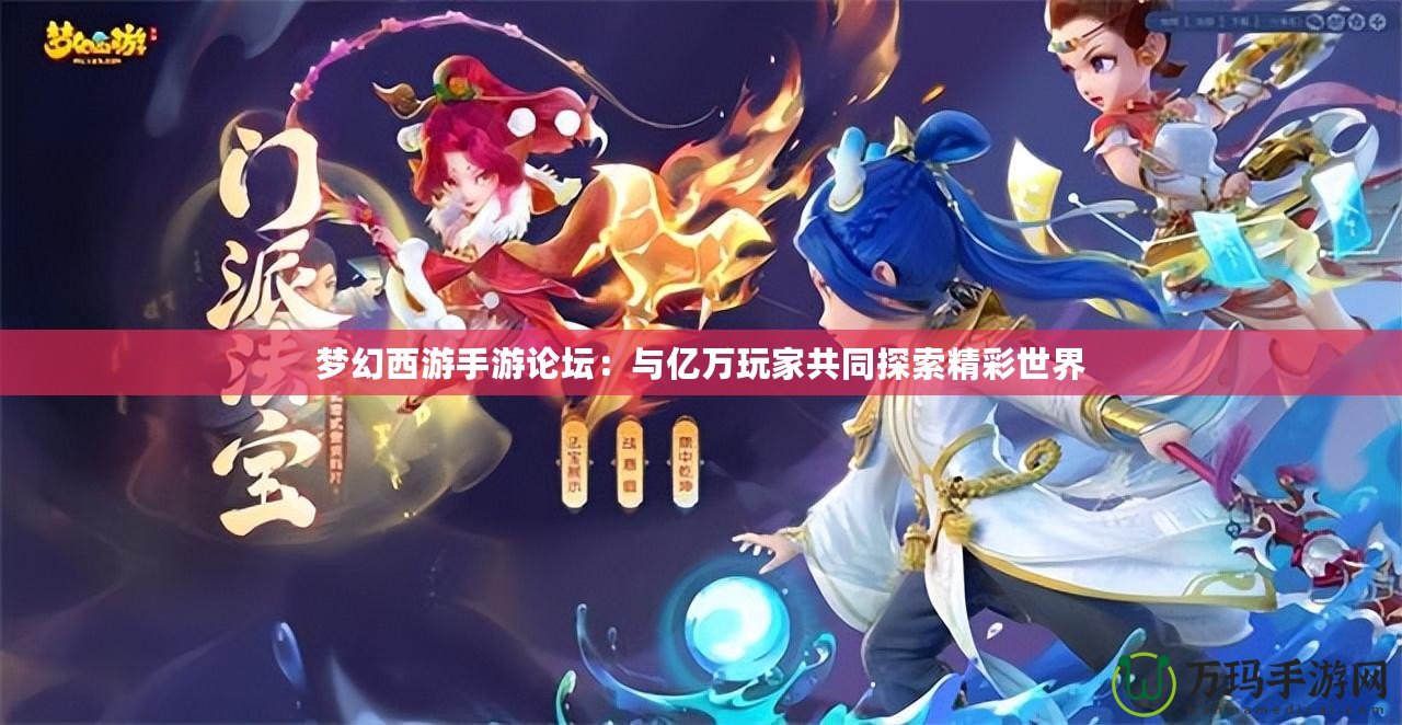 夢(mèng)幻西游手游論壇：與億萬玩家共同探索精彩世界
