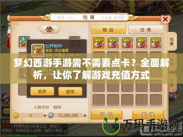 夢(mèng)幻西游手游需不需要點(diǎn)卡？全面解析，讓你了解游戲充值方式