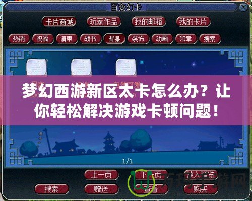 夢(mèng)幻西游新區(qū)太卡怎么辦？讓你輕松解決游戲卡頓問(wèn)題！
