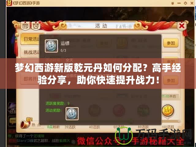 夢幻西游新版乾元丹如何分配？高手經驗分享，助你快速提升戰力！