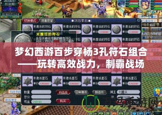 夢幻西游百步穿楊3孔符石組合——玩轉高效戰力，制霸戰場！