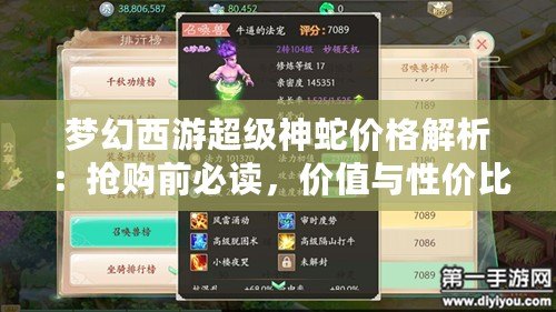 夢(mèng)幻西游超級(jí)神蛇價(jià)格解析：搶購前必讀，價(jià)值與性價(jià)比的完美平衡