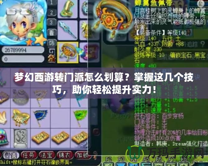 夢幻西游轉門派怎么劃算？掌握這幾個技巧，助你輕松提升實力！
