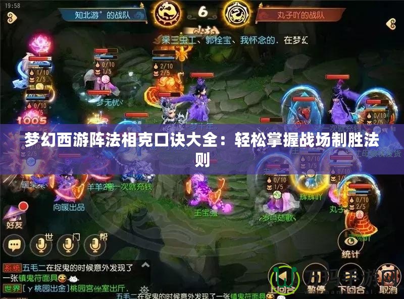 夢幻西游陣法相克口訣大全：輕松掌握戰場制勝法則