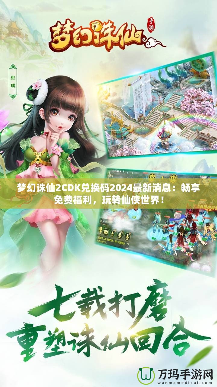 夢(mèng)幻誅仙2CDK兌換碼2024最新消息：暢享免費(fèi)福利，玩轉(zhuǎn)仙俠世界！
