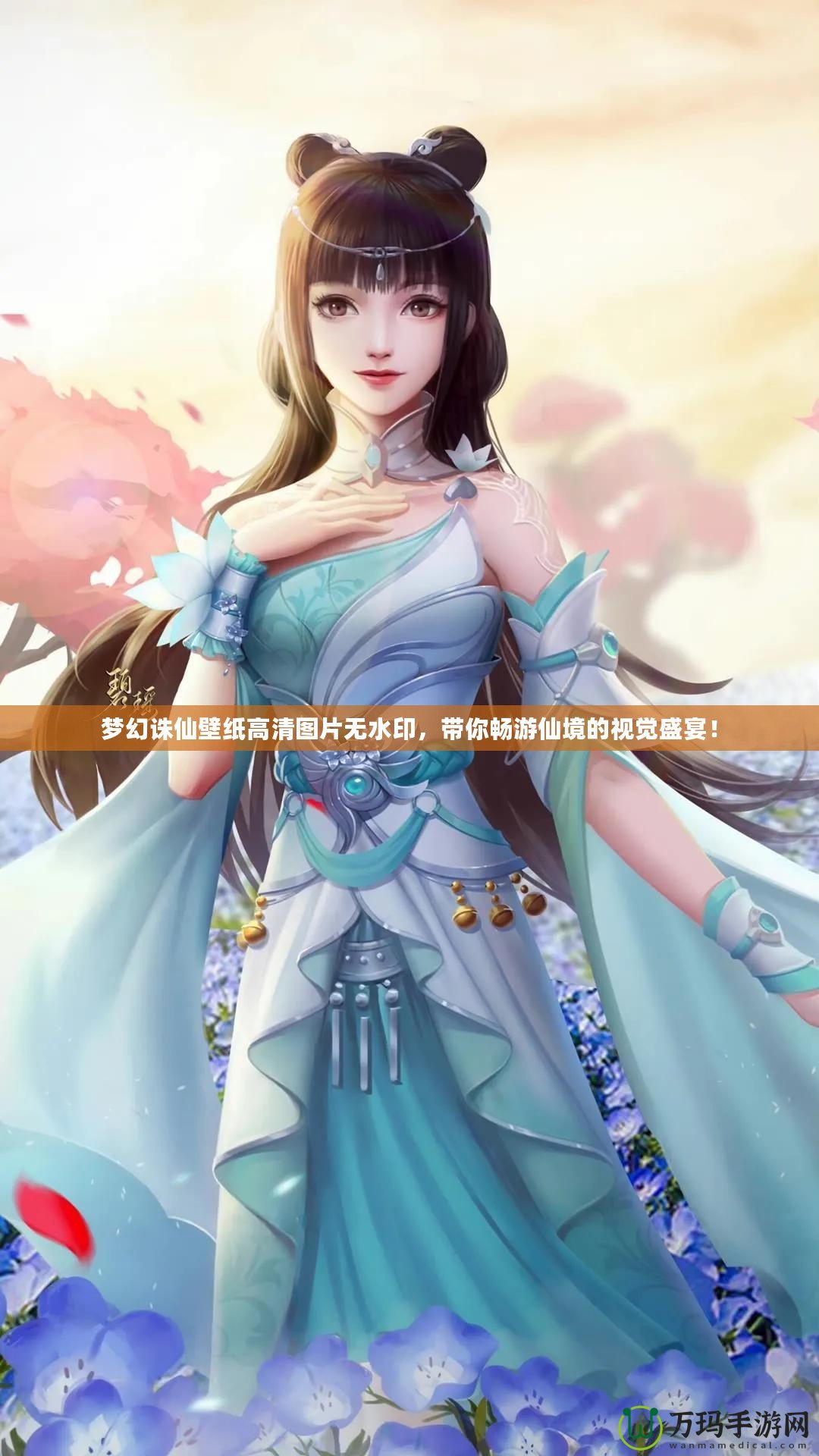 夢(mèng)幻誅仙壁紙高清圖片無水印，帶你暢游仙境的視覺盛宴！
