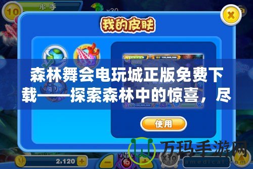 森林舞會電玩城正版免費(fèi)下載——探索森林中的驚喜，盡享游戲樂趣