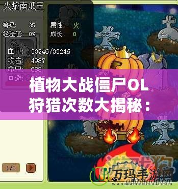 植物大戰僵尸OL狩獵次數大揭秘：如何巧妙提高你的游戲效率