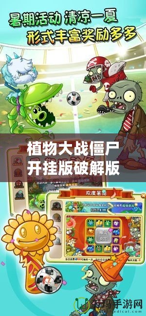 植物大戰(zhàn)僵尸開掛版破解版：暢享無盡樂趣，打破極限挑戰(zhàn)！